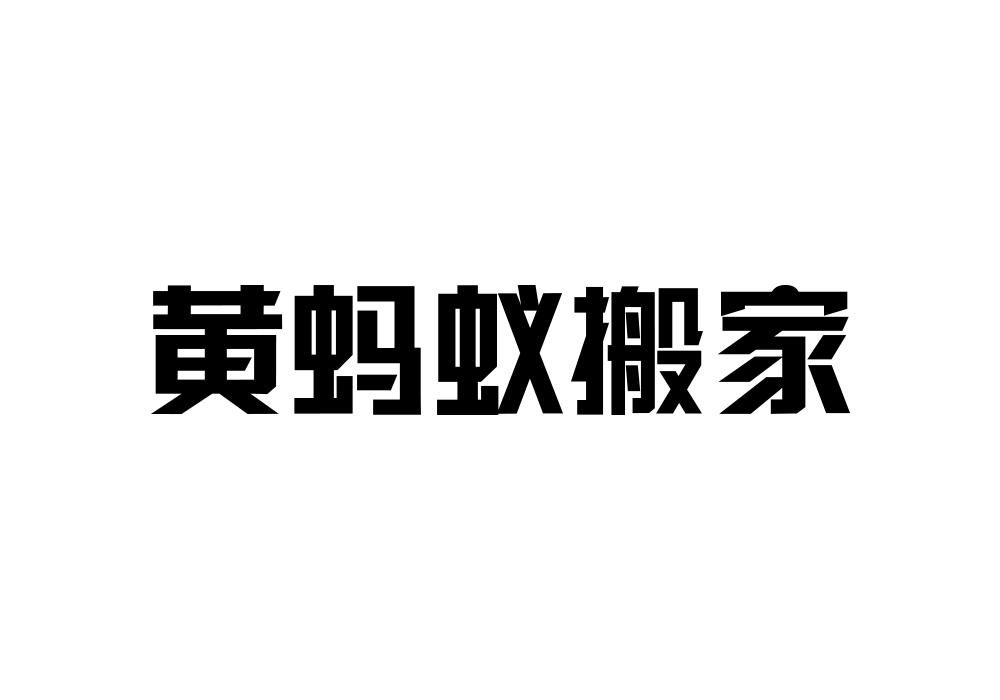 黄蚂蚁搬家