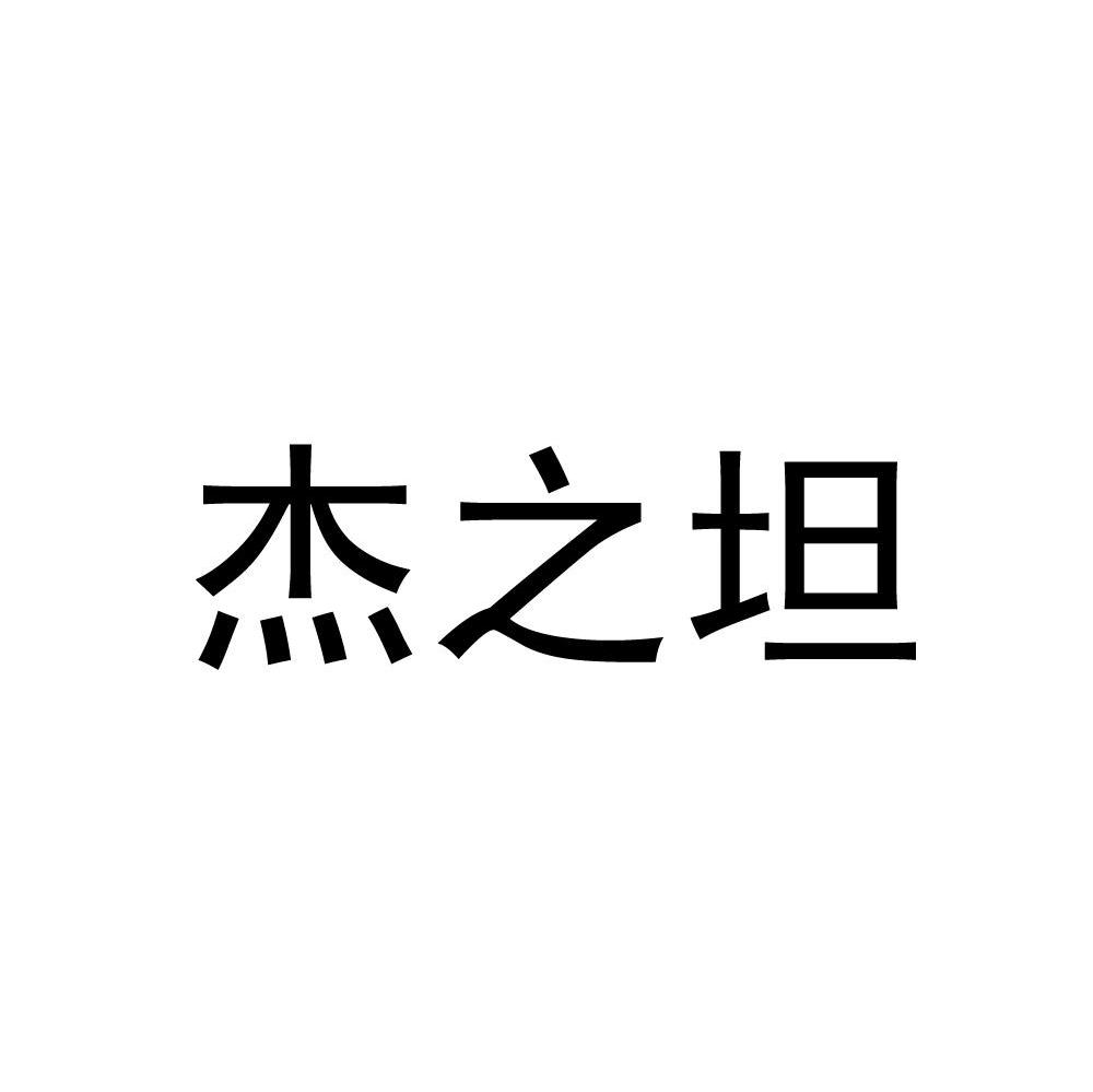 杰之坦