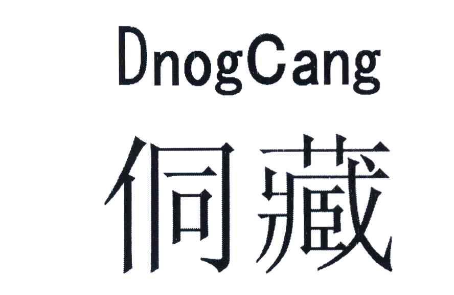侗藏 DNOGCANG