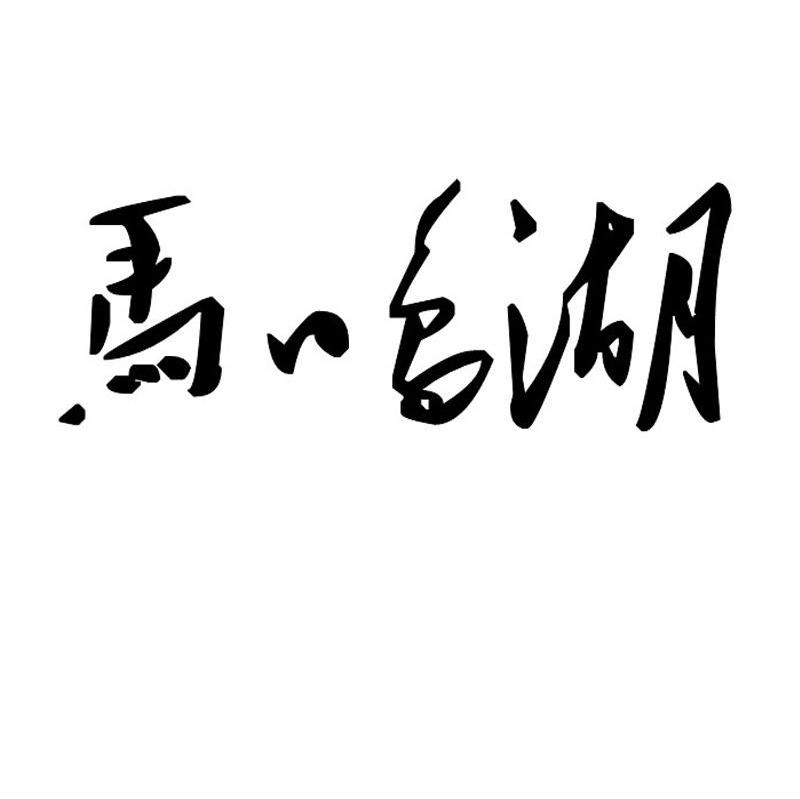 马鸣湖