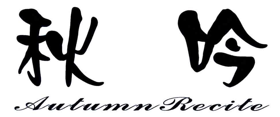秋吟;AUTUMN RECITE