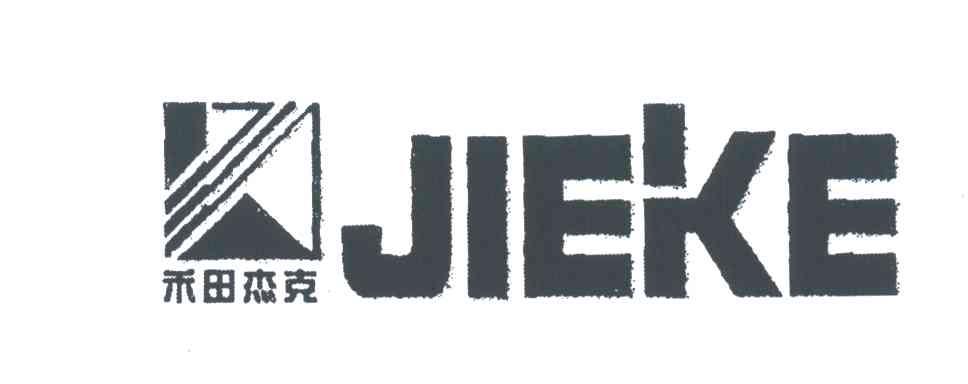 禾田杰克;JIEKE