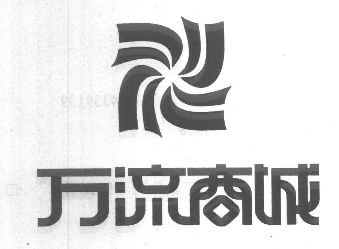 万流商城