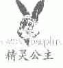 精灵公主;DAEMON DAUPHIN
