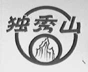 独秀山