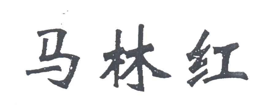马林红