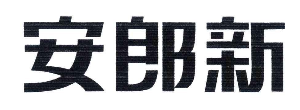 安郎新