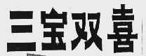 三宝双喜