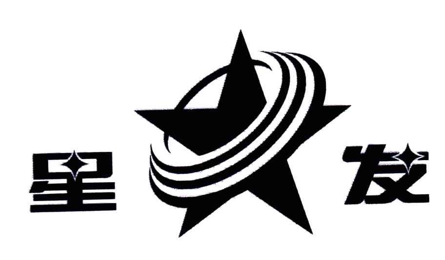 星发