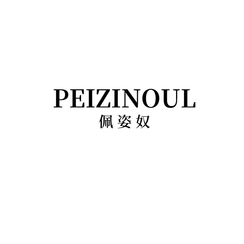 佩姿奴 PEIZINOUL