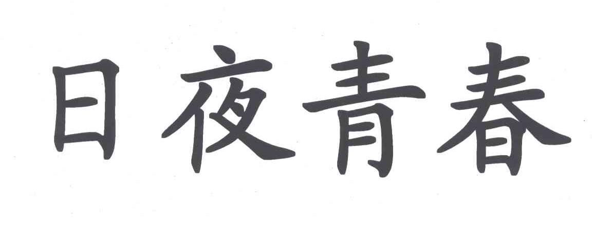 日夜青春