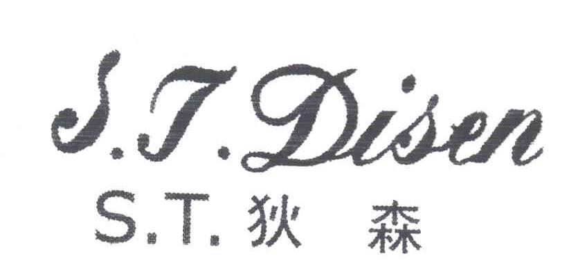 狄森;S.T.DISEN;S.T.