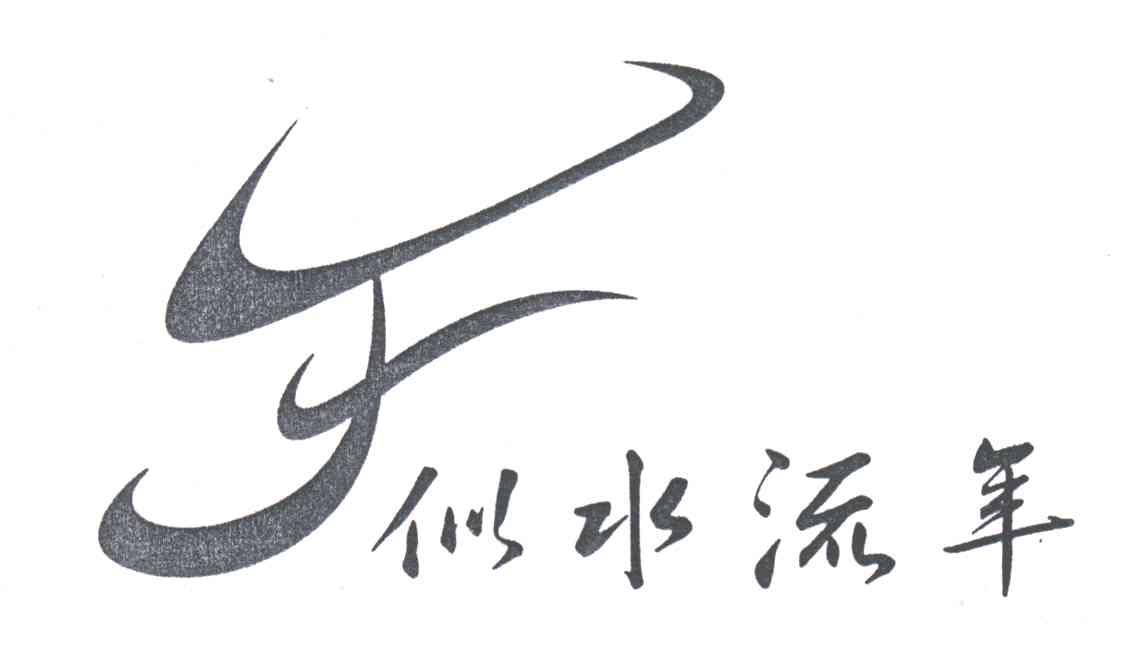 似水流年及F