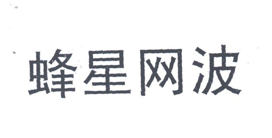 蜂星网波