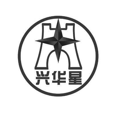 兴华星