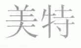 美特