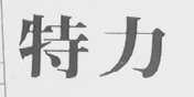 特力