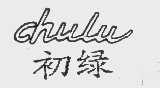 初绿