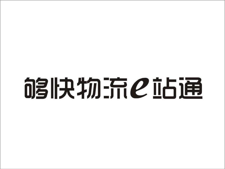 够快物流E站通