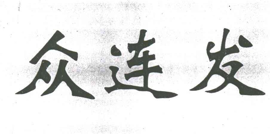 众连发