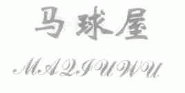 马球屋