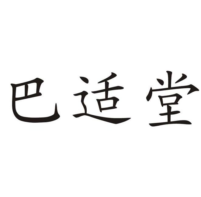 巴适堂