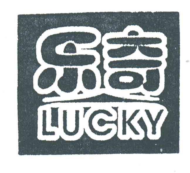 乐奇;LUCKY