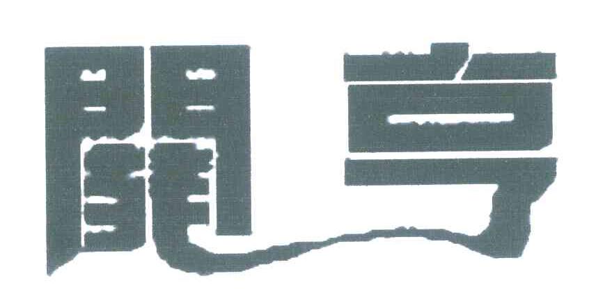 关亨