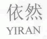 依然