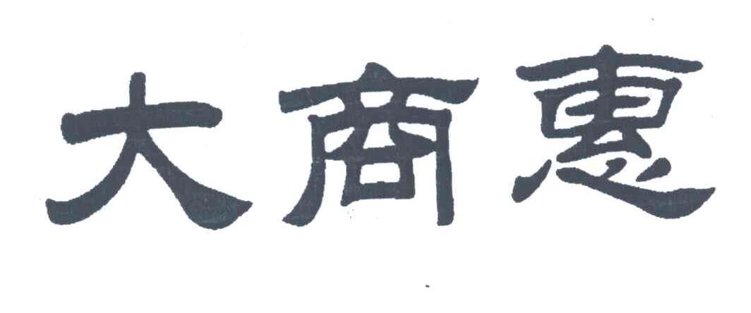 大商惠