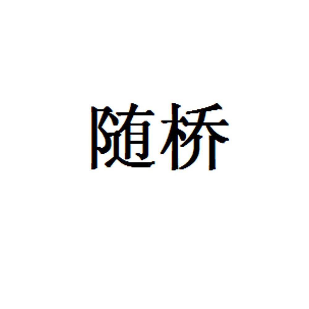 随桥