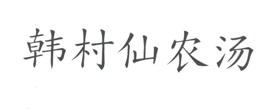 韩村仙农