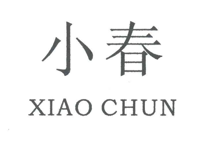 小春