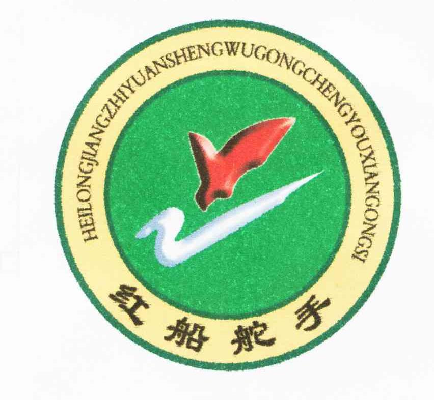 红船舵手;HEILONGJIANGZHIYUANSHENGWUGONGCHENGYOUXIANGONGSI