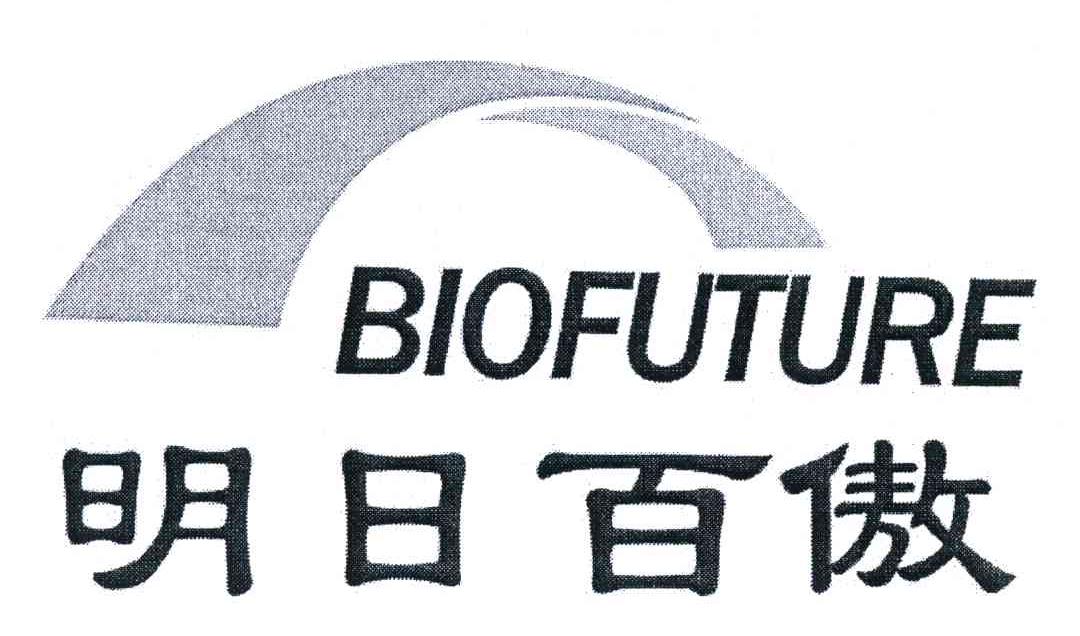明日百傲;BIOFUTURE
