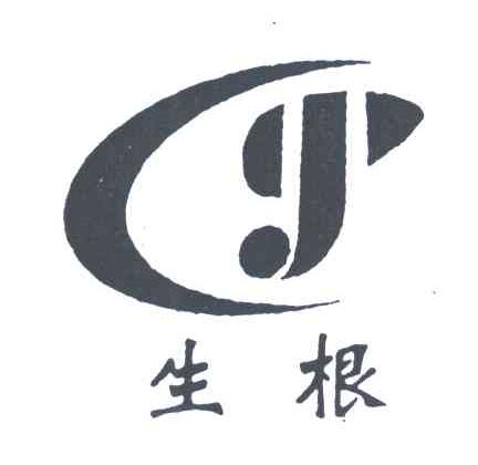 生根