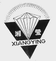 湘莹