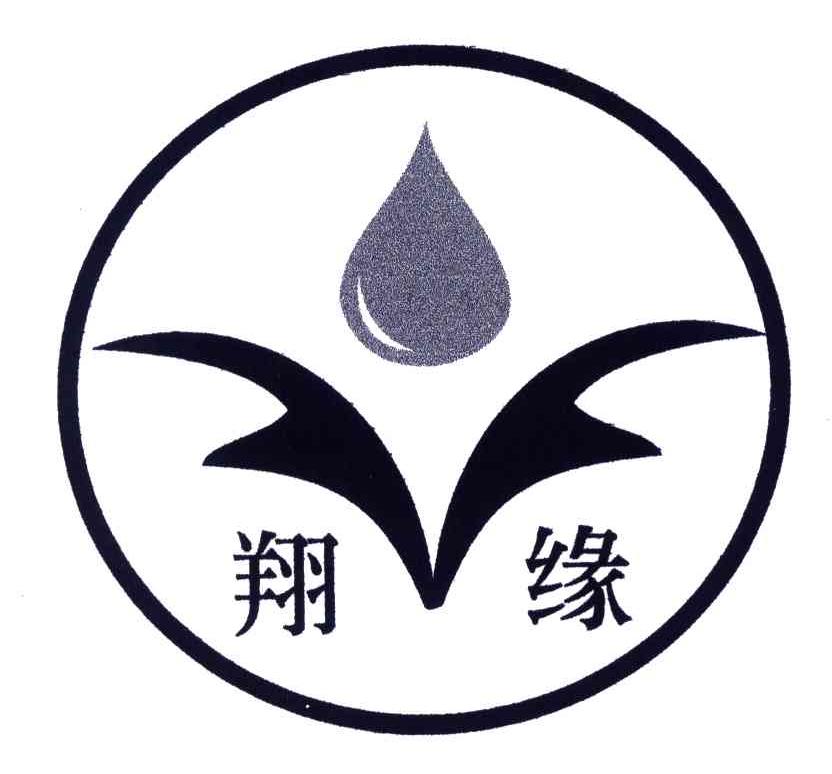 翔缘