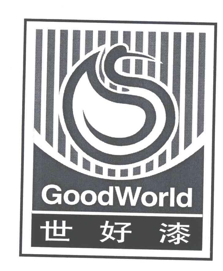 世好GOODWORLD及图形