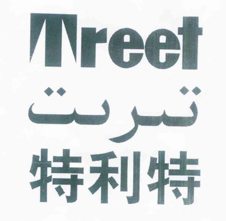 特利特 TREET