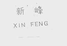 新峰