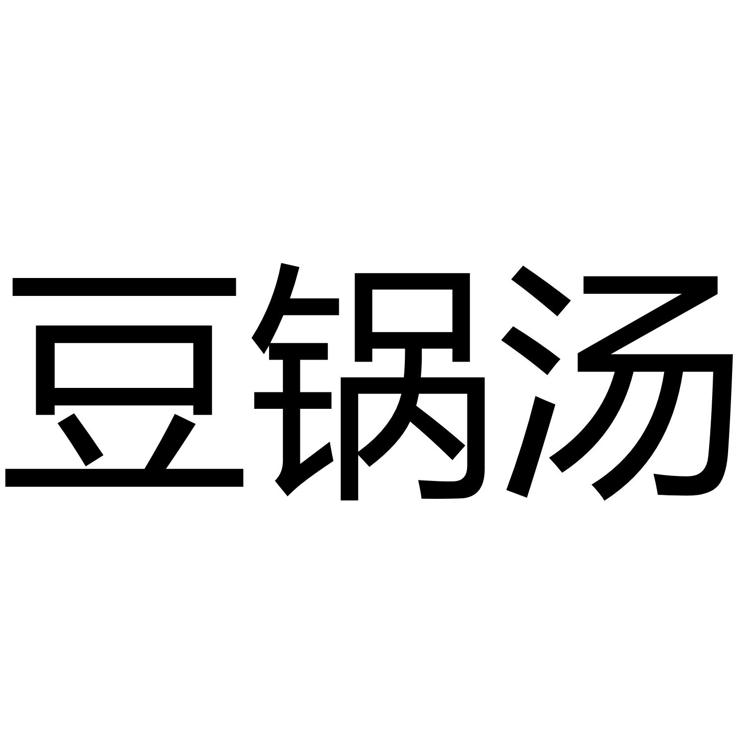 豆锅汤