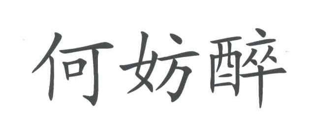 何妨醉