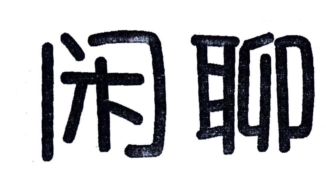 闲聊