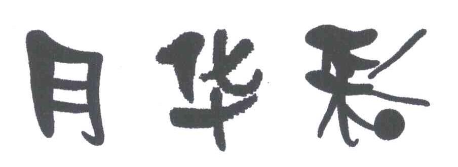 月华彩