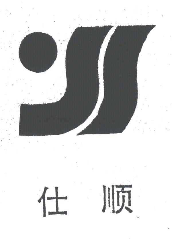 仕顺