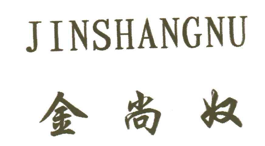 金尚奴