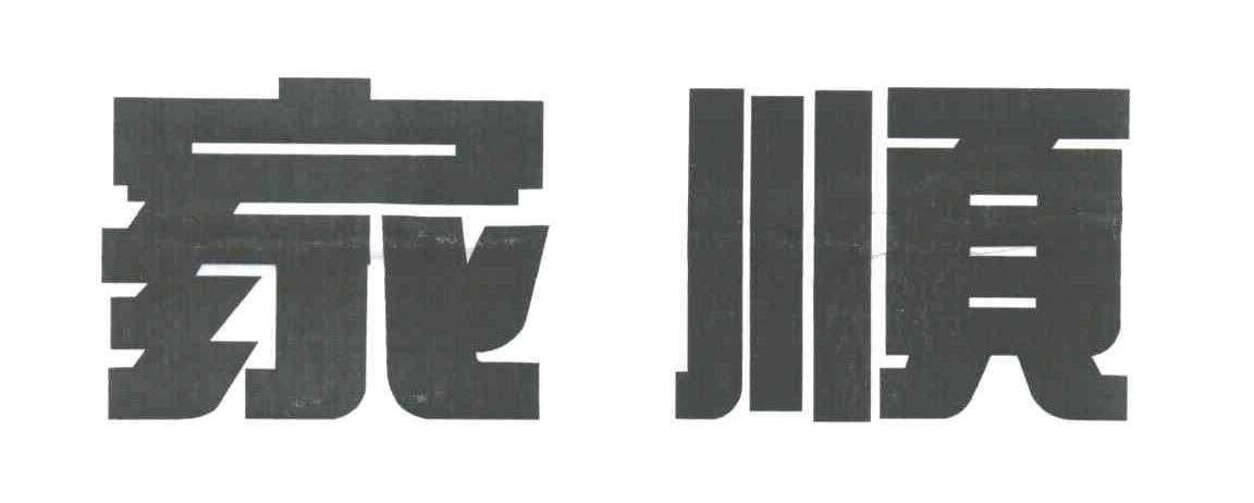 家顺