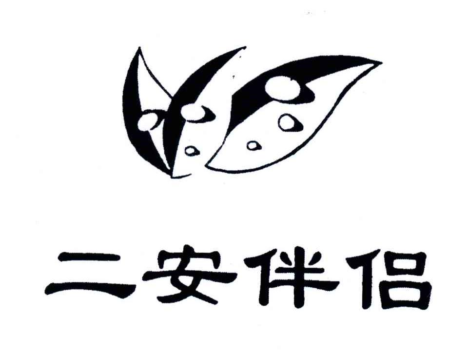 二安伴侣