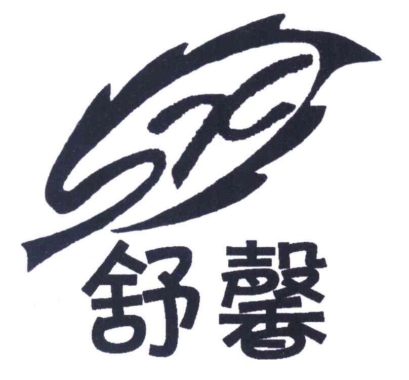 舒馨 SX